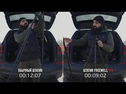 Видео: Усовершенствовал штатив теперь вес 675 грамм Freewell T1
