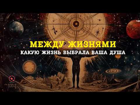 Видео: Ты Выбрал Эту Жизнь Сам — Тайна Путешествия Души