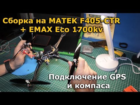 Видео: Сборка на MATEK F405-CTR + EMAX Eco 1700kv подключение GPS inav