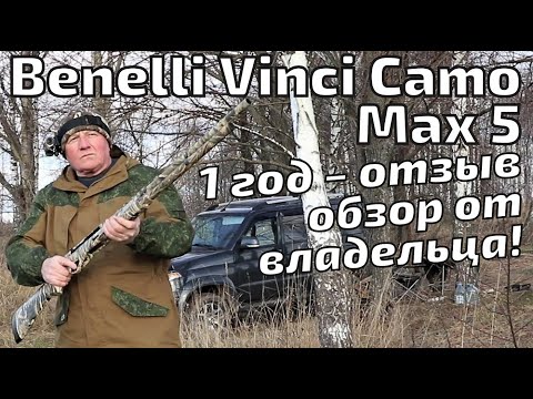 Видео: Benelli Vinci Camo Max 5. Обзор ВЛАДЕЛЬЦА после года эксплуатации