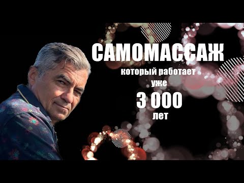 Видео: Самомассаж, который работает. @andriimuzer 