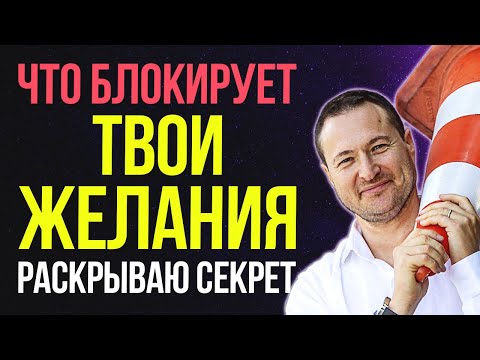Видео: 🤩 ХОТИТЕ, ЧТОБЫ ЖЕЛАНИЯ ИСПОЛНЯЛИСЬ? Уберите это из головы срочно!