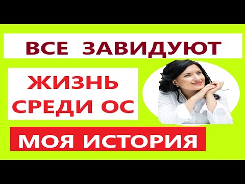 Видео: ВСЕ ЗАВИДУЮТ МНЕ/ МОЯ ИСТОРИЯ/ ЗАВИСТЬ ОТ БЛИЗКИХ