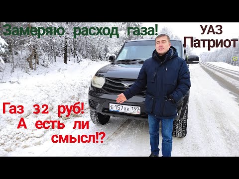 Видео: Газ или бензин? Что лучше?На УАЗ Патриот замер расхода газа. Смотри ЭТО на РУТУБЕ!