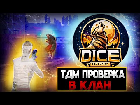 Видео: ПРОХОЖУ ПРОВЕРКУ В САМЫЙ НАШУМЕВШИЙ КЛАН 🔥🔥🔥 CLONNEXX | PUBG MOBILE