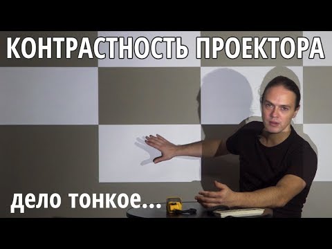 Видео: Про контрастность проектора (ANSI, Full On/Off, "Динамическая" и "нативная")