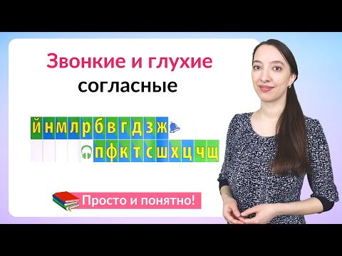 Видео: Звонкие и глухие согласные. Как различать звонкие и глухие согласные звуки?