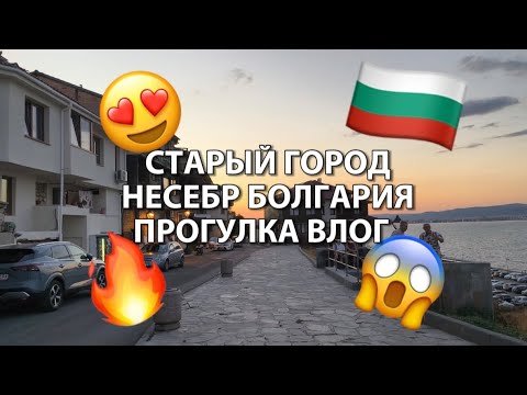 Видео: НЕСЕБР БОЛГАРИЯ 2025🇧🇬СТАРЫЙ ГОРОД 😍😱ПРОГУЛКА ВЕЧЕРОМ, ВЛОГ 🔥