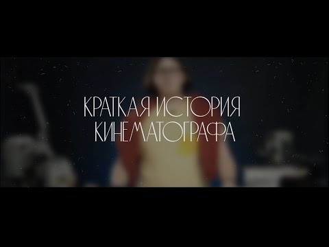 Видео: Краткая история кинематографа