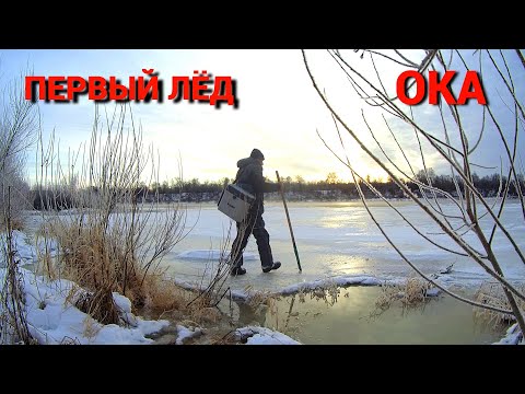 Видео: ПЕРВЫЙ ЛЁД НА ОКЕ. КАЛУЖСКИЙ ШАРИК. Рыбалка на реке в декабре.