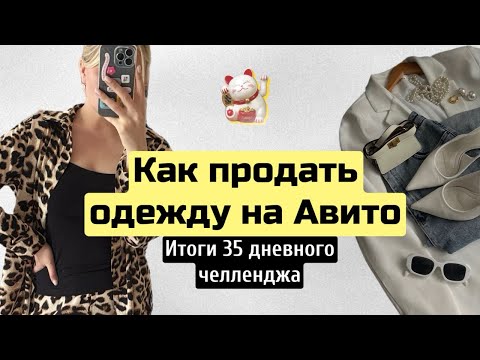Видео: Как продать одежду на Авито / Итоги 35 дневного челленджа