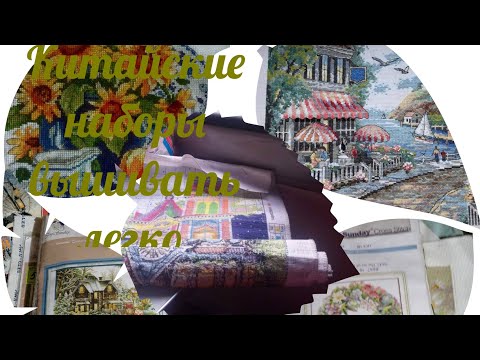 Видео: # 6 Китайские наборы вышивать легко))) мой алгоритм, добавки и советы