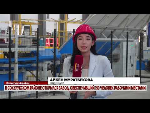 Видео: В СОКУЛУКСКОМ РАЙОНЕ ОТКРЫЛСЯ ЗАВОД, ОБЕСПЕЧИВШИЙ 150 ЧЕЛОВЕК РАБОЧИМИ МЕСТАМИ