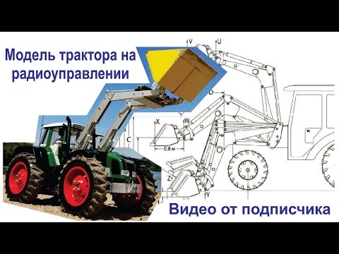 Видео: Модель трактора на радиоуправлении с действующим навесным оборудованием и прицепом-самосвалом.