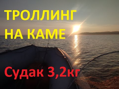 Видео: Троллинг на Каме СУДАК 3,2 кг