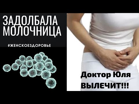 Видео: Молочница, почему не проходит - как излечиться навсегда