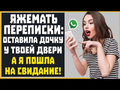 Видео: Яжемать Переписки: "Я Оставила ДОЧКУ у твоей Двери, А Я ПОШЛА НА СВИДАНИЕ!"