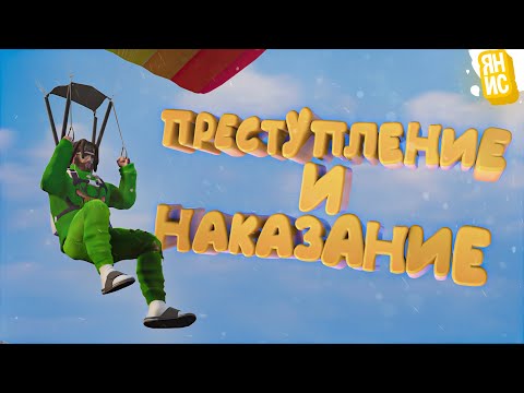 Видео: ПРЕСТУПЛЕНИЕ И НАКАЗАНИЕ (GTA 5 RP)