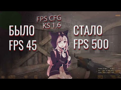 Видео: FPS CFG CS 1.6 КАК ПОВЫСИТЬ ФПС В 2025 ГОДУ КС 1.6!?