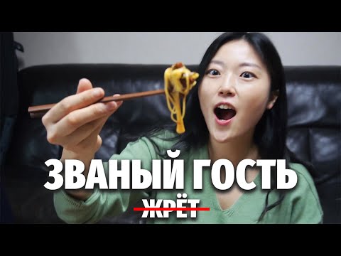 Видео: ПОДРУГА ЗАМАНИЛА В ГОСТИ ВКУСНЯШКАМИ | Званый гость жрёт в Южной Корее