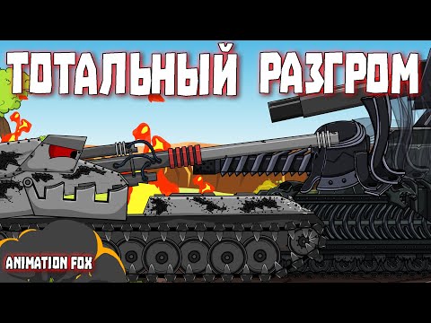 Видео: Тотальный разгром - Мультфильмы про Танки