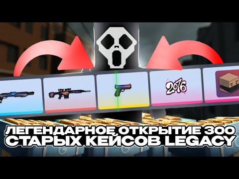 Видео: Легендарное открытие 300 старых кейсов Legacy в Block Strike!