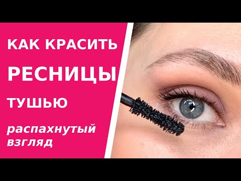 Видео: Как красить ресницы тушью? Техника распахнутого взгляда. Как пользоваться тушью правильно.