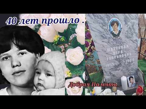 Видео: 40 лет лет назад не стало мамы Юры .  #память #шатунов