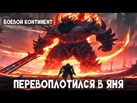 Видео: 1 Часть Боевой континент: Перевоплотился в Яня! Альтернативный сюжет