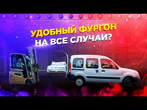 Видео: Renault Kangoo. Удобный компактвэн на все случаи жизни?