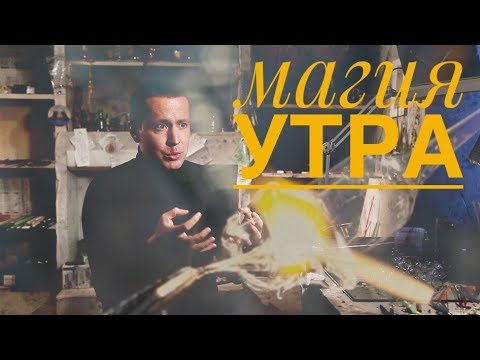 Видео: Магия утра: как начать новую жизнь сегодня