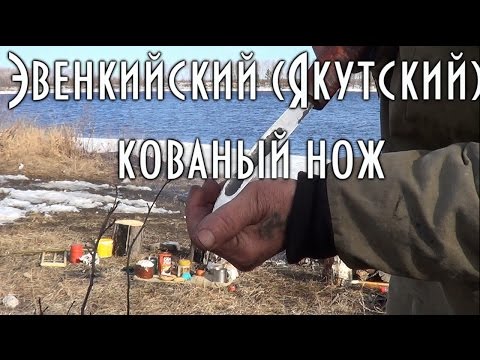 Видео: ЯКУТСКИЙ КОВАНЫЙ НОЖ работы кузнеца Юры
