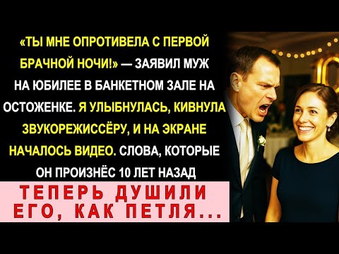 Видео: «Ты Мне Опротивела С Первой Брачной Ночи!» — Заявил Муж На Юбилее. Но Когда Оператор Включил Видео