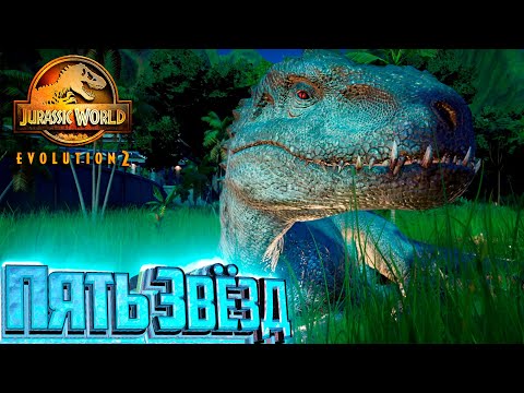 Видео: Мир Юрского на Пять Звёзд - Jurassic World EVOLUTION 2 Теория Хаоса #5