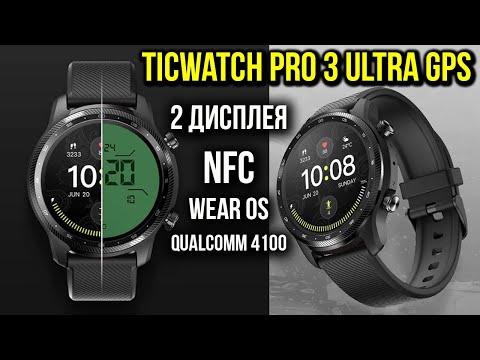 Видео: САМЫЕ УМНЫЕ ЧАСЫ TicWatch Pro 3 Ultra GPS - СМАРТ ЧАСЫ с NFC на Snapdragon 4100