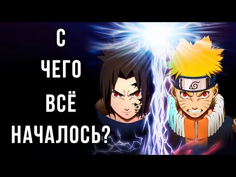 Видео: С ЧЕГО НАЧИНАЛСЯ ШТОРМ ? |NARUTO ULTIMATE NINJA STORM