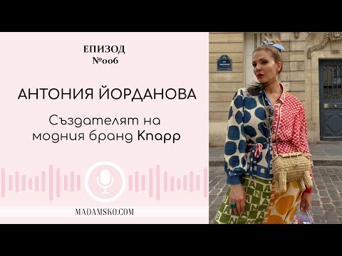 Видео: Антония Йорданова - Създателят на модния бранд KNAPP