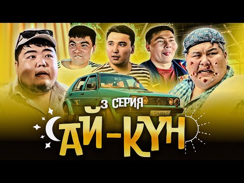 Видео: Ай-Күн 3 серия