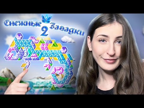 Видео: ТА САМАЯ игра из ТикТока! | ASMR Снежные Загадки 2