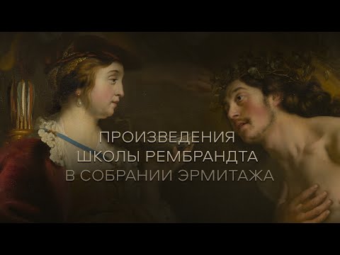 Видео: Жемчужины коллекции. Произведения школы Рембрандта в собрании Эрмитажа