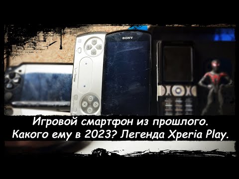 Видео: Игровой смартфон из 2011 года в 2023 году.  Experia Play.