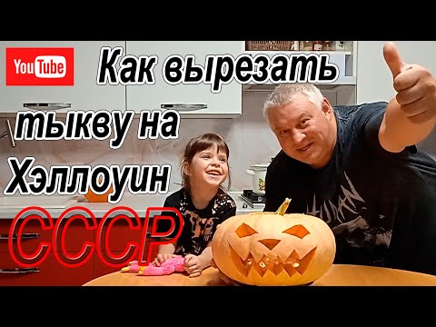 Видео: Как вырезать тыкву на Хэллоуин