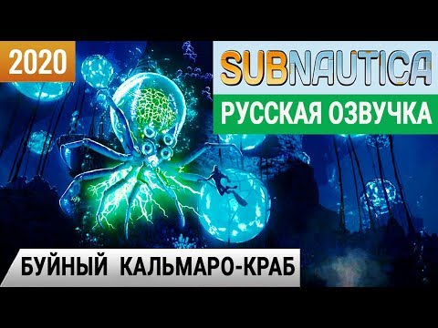 Видео: БУЙНЫЙ КАЛЬМАРО-КРАБ ➤Игра SUBNAUTICA 2020 pc● Серия #13