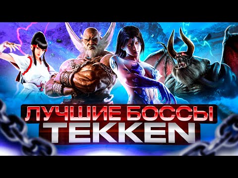 Видео: ЛУЧШИЙ БОСС TEKKEN - Тир-лист боссов Tekken