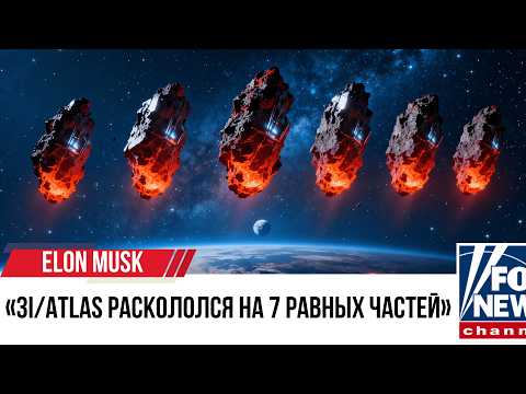 Видео: СРОЧНО! Комета 3I/ATLAS распалась на 7 ИДЕНТИЧНЫХ объектов: это ОНИ или случайность