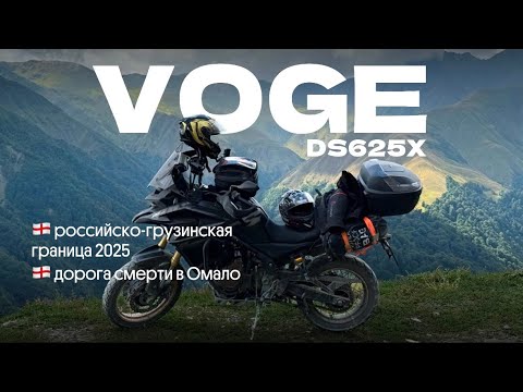 Видео: САМАЯ ОПАСНАЯ ДОРОГА В ГРУЗИИ НА КИТАЙСКОМ ТУРЭНДУРО VOGE DS625X