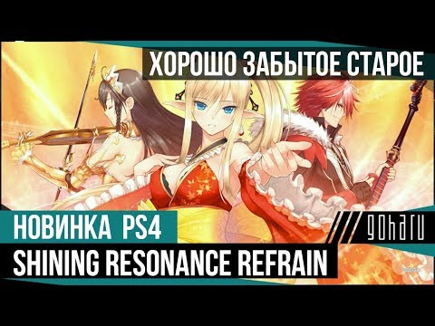 Видео: [Обзор] Shining Resonance Refrain - Хорошо забытое старое