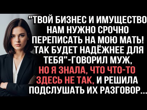 Видео: "Твой бизнес и имущество нам нужно срочно переписать на мою мать! Так будет надёжнее "говорил муж