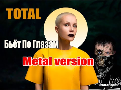 Видео: Total - Бьет По Глазам [metal cover by MiXprom]