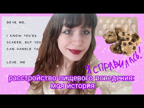Видео: моя история нервной анорексии